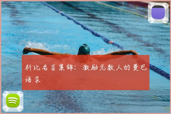 科比名言集锦：激励无数人的曼巴语录