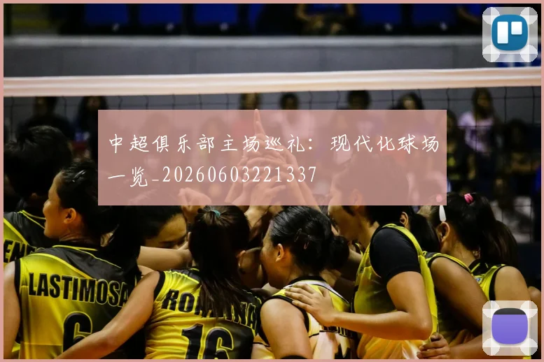 中超俱乐部主场巡礼：现代化球场一览_20260603221337