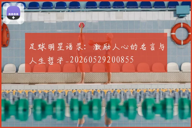 足球明星语录：激励人心的名言与人生哲学_20260529200855