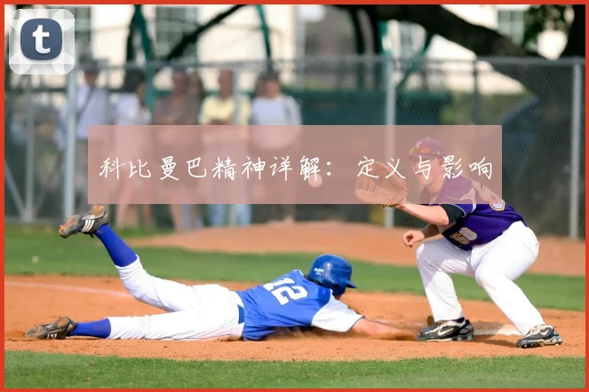 科比曼巴精神详解:定义与影响