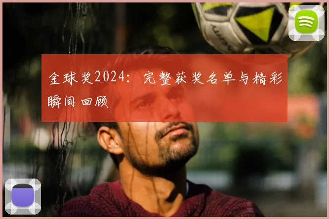 金球奖2024：完整获奖名单与精彩瞬间回顾