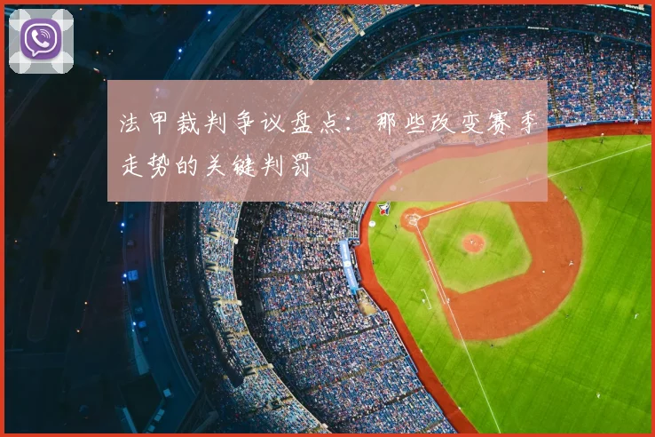 法甲裁判争议盘点:那些改变赛季走势的关键判罚