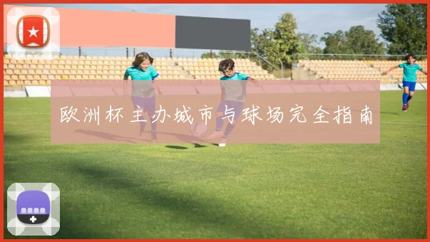 欧洲杯主办城市与球场完全指南