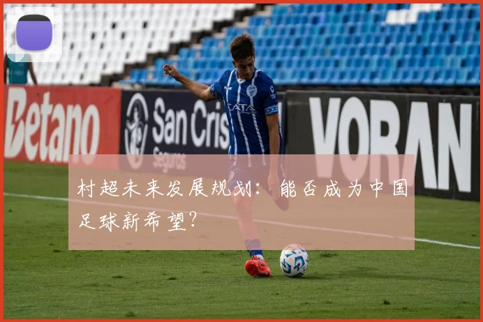 村超未来发展规划：能否成为中国足球新希望？