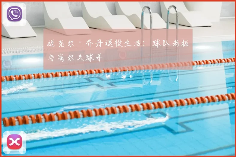 迈克尔·乔丹退役生活：球队老板与高尔夫球手