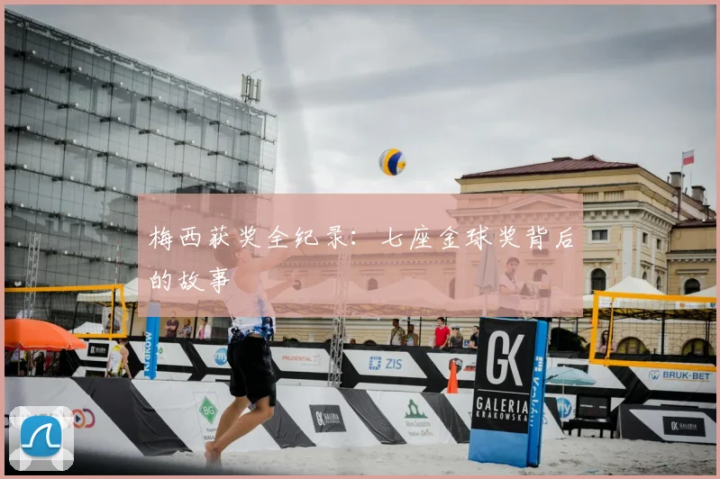 梅西获奖全纪录:七座金球奖背后的故事