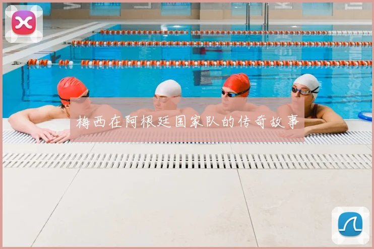 梅西在阿根廷国家队的传奇故事