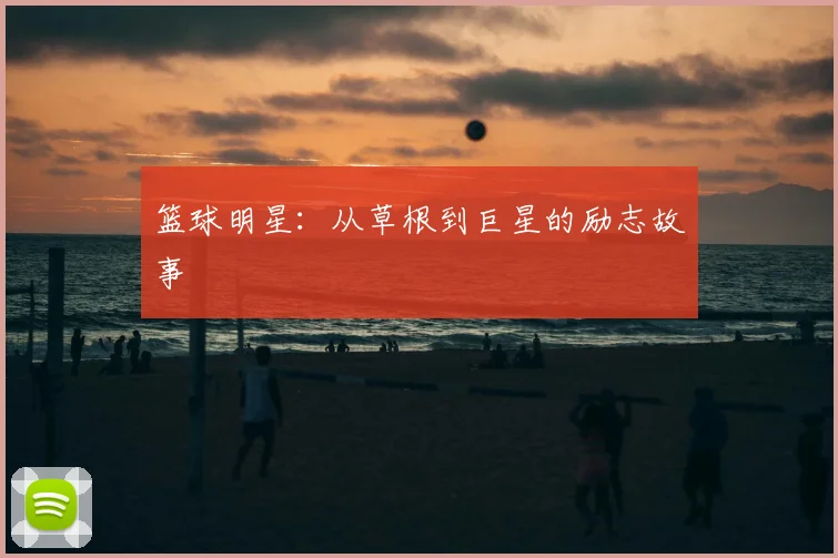 篮球明星：从草根到巨星的励志故事