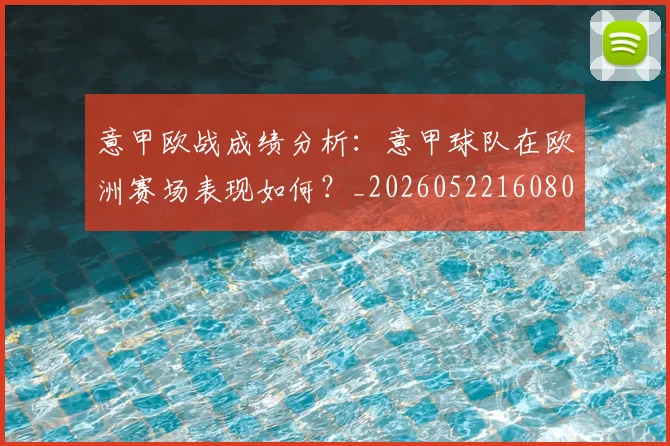 意甲欧战成绩分析：意甲球队在欧洲赛场表现如何？_20260522160809