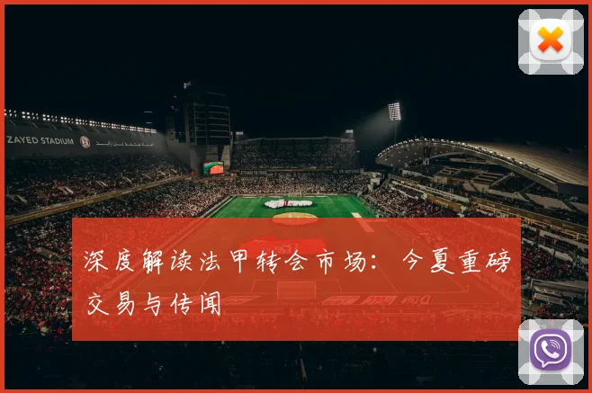 深度解读法甲转会市场：今夏重磅交易与传闻