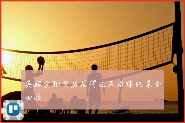 英超金靴奖历届得主及进球纪录全回顾