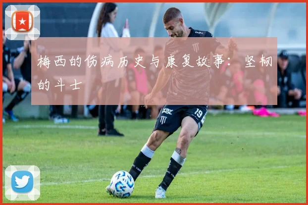 梅西的伤病历史与康复故事：坚韧的斗士