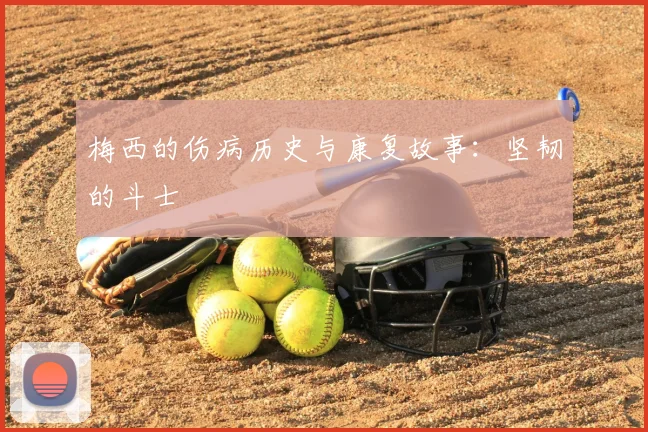 梅西的伤病历史与康复故事：坚韧的斗士
