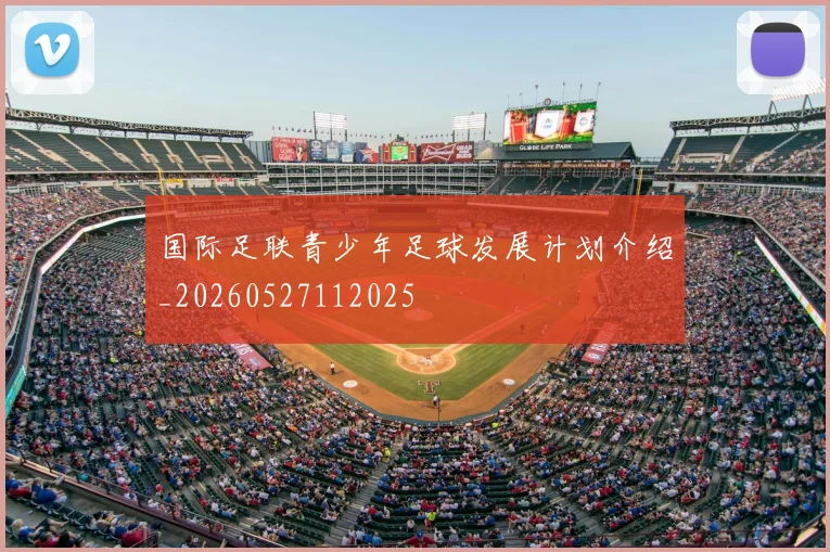 国际足联青少年足球发展计划介绍_20260527112025
