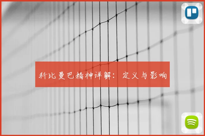 科比曼巴精神详解：定义与影响