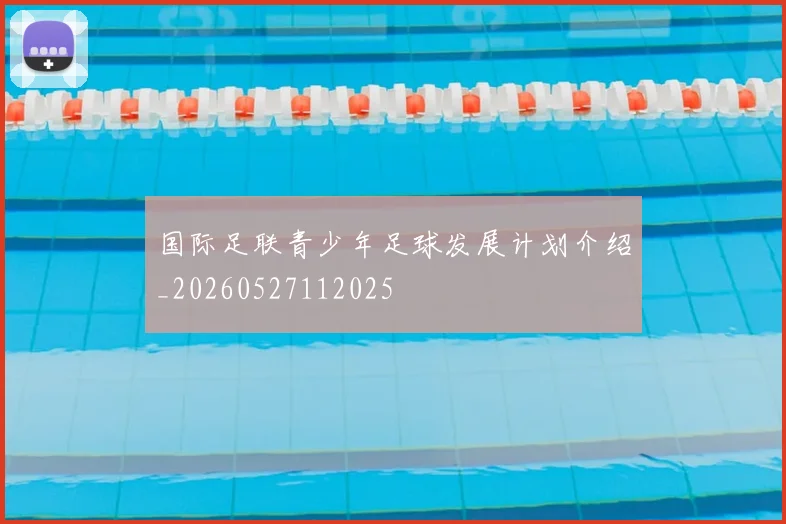 国际足联青少年足球发展计划介绍_20260527112025