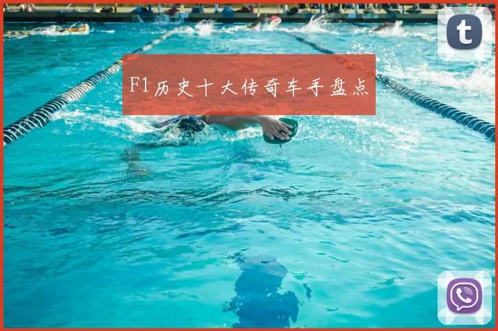 F1历史十大传奇车手盘点