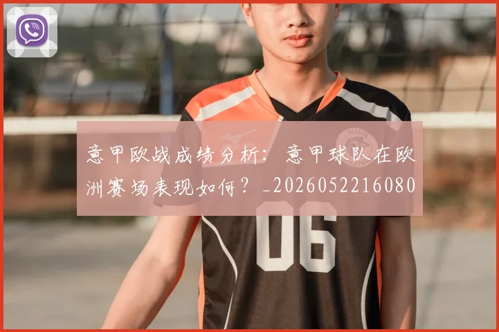 意甲欧战成绩分析：意甲球队在欧洲赛场表现如何？_20260522160809