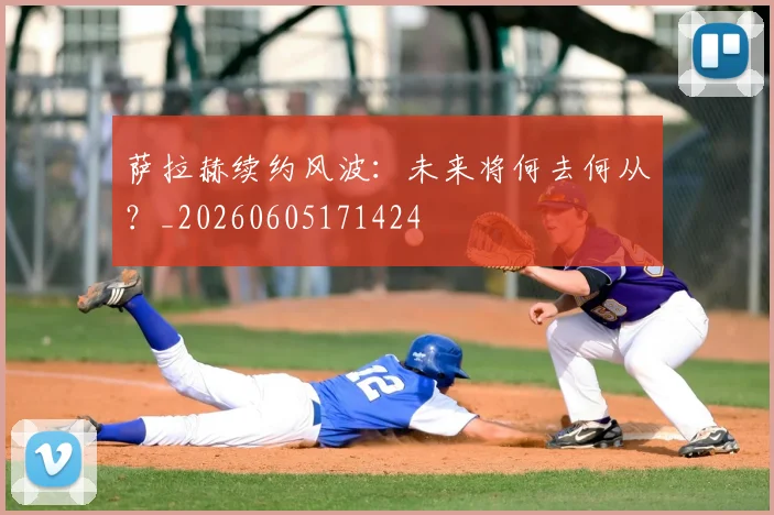 萨拉赫续约风波：未来将何去何从？_20260605171424