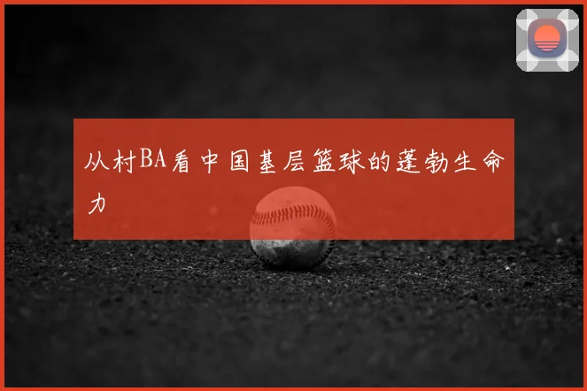 从村BA看中国基层篮球的蓬勃生命力
