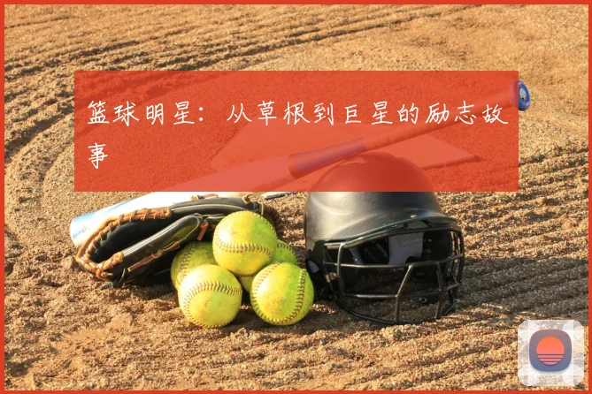 篮球明星：从草根到巨星的励志故事
