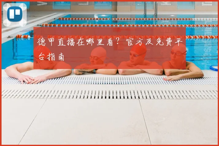 德甲直播在哪里看？官方及免费平台指南