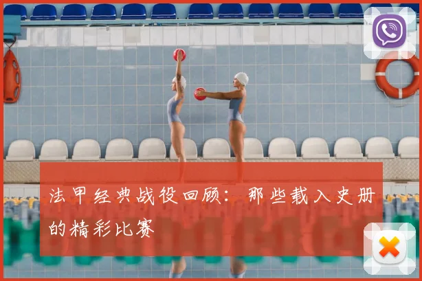 法甲经典战役回顾:那些载入史册的精彩比赛