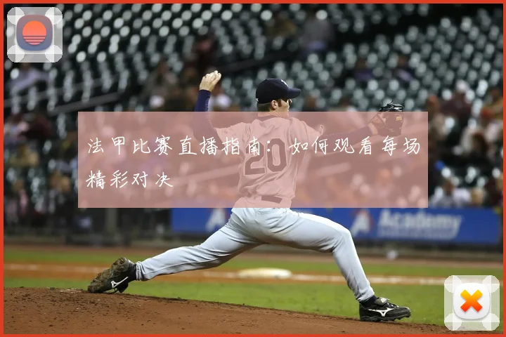 法甲比赛直播指南:如何观看每场精彩对决