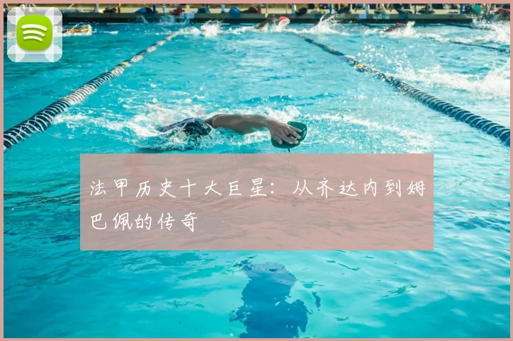 法甲历史十大巨星:从齐达内到姆巴佩的传奇