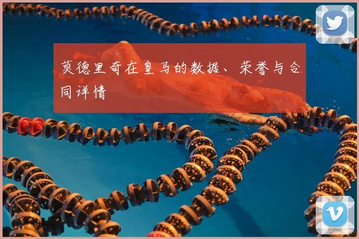 莫德里奇在皇马的数据、荣誉与合同详情