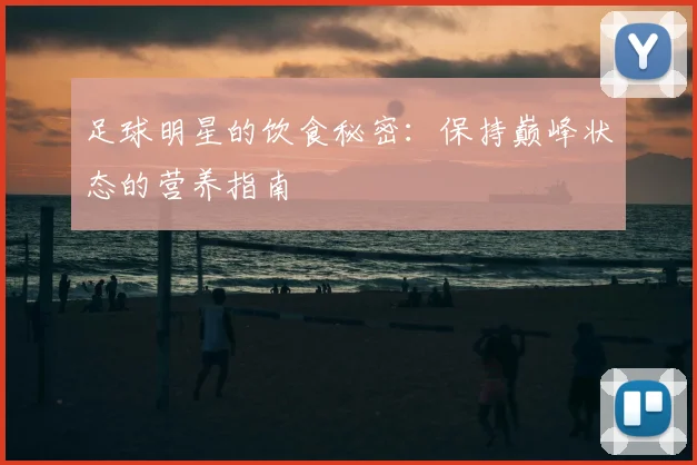 足球明星的饮食秘密：保持巅峰状态的营养指南