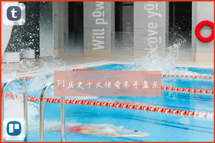 F1历史十大传奇车手盘点