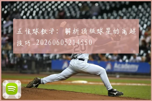 五佳球教学:解析顶级球星的高超技巧_20260605214550