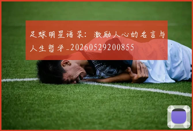 足球明星语录：激励人心的名言与人生哲学_20260529200855